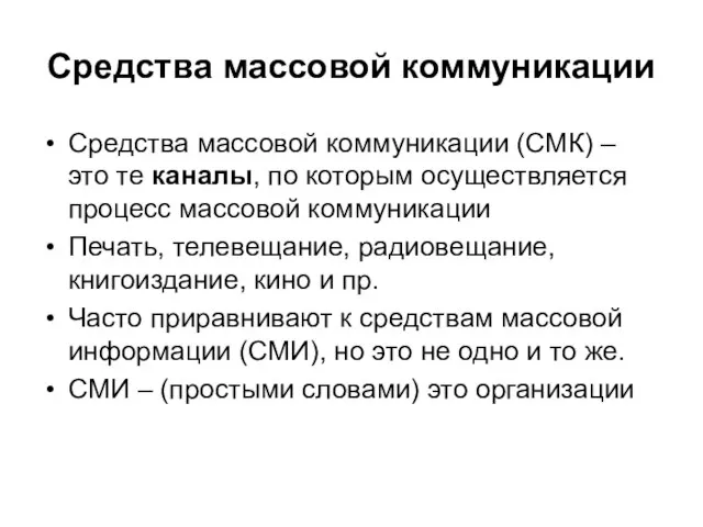 Средства массовой коммуникации Средства массовой коммуникации (СМК) – это те каналы, по