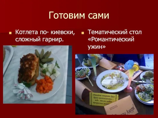 Готовим сами Котлета по- киевски, сложный гарнир. Тематический стол«Романтический ужин»