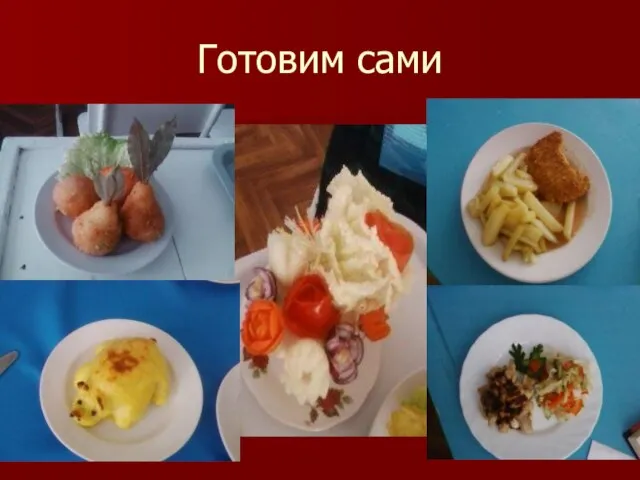 Готовим сами