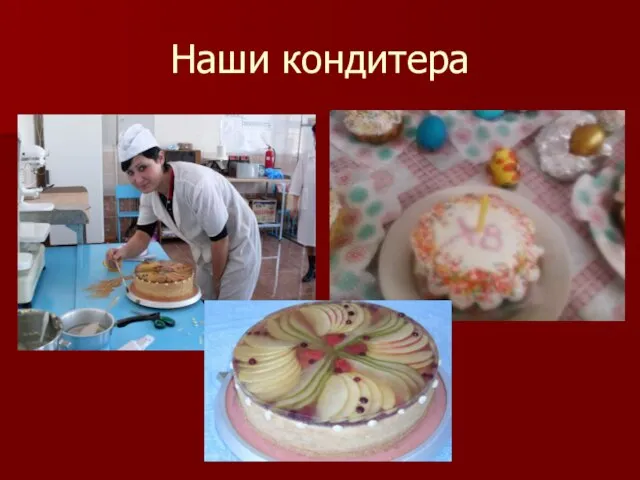 Наши кондитера