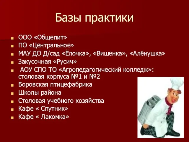 Базы практики ООО «Общепит» ПО «Центральное» МАУ ДО Д/сад «Ёлочка», «Вишенка», «Алёнушка»