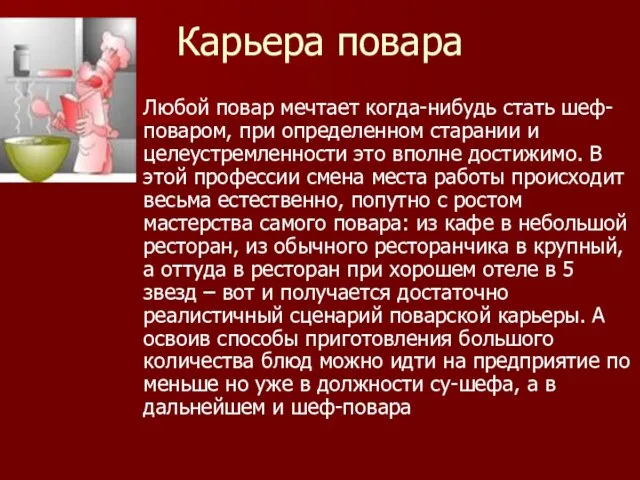 Карьера повара Любой повар мечтает когда-нибудь стать шеф-поваром, при определенном старании и