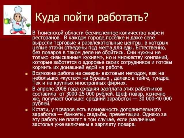 Куда пойти работать? В Тюменской области бесчисленное количество кафе и ресторанов. В