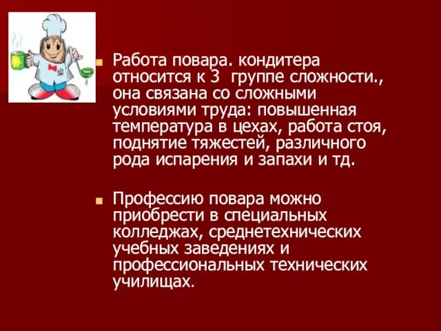 Работа повара. кондитера относится к 3 группе сложности., она связана со сложными