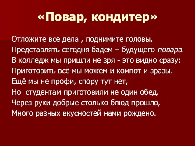 «Повар, кондитер» Отложите все дела , поднимите головы. Представлять сегодня бадем –