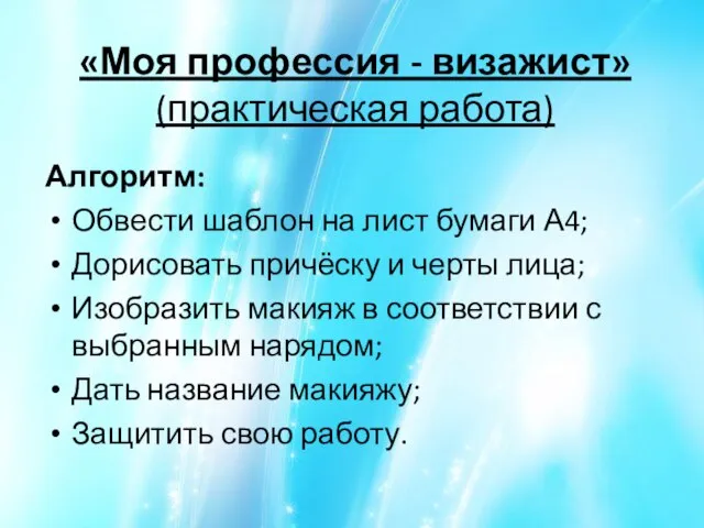 «Моя профессия - визажист» (практическая работа) Алгоритм: Обвести шаблон на лист бумаги