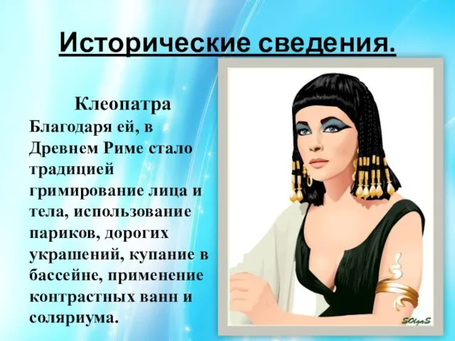 Исторические сведения. Клеопатра Благодаря ей, в Древнем Риме стало традицией гримирование лица