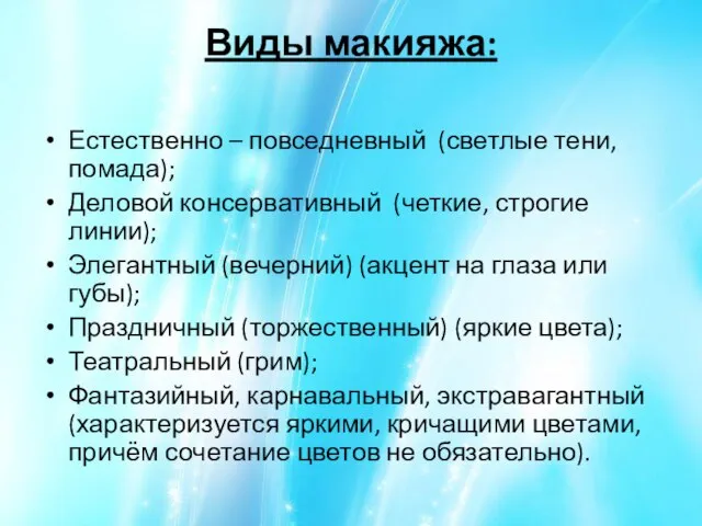 Виды макияжа: Естественно – повседневный (светлые тени, помада); Деловой консервативный (четкие, строгие