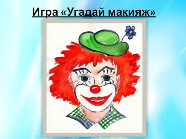 Игра «Угадай макияж»