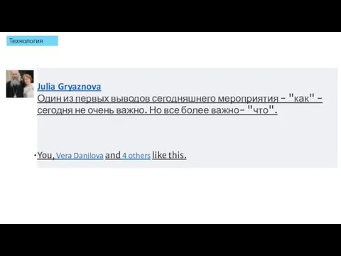 Julia Gryaznova Один из первых выводов сегодняшнего мероприятия - "как" - сегодня