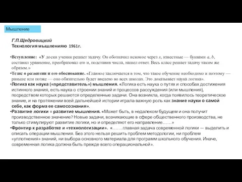 Г.П.Щедровицкий Технология мышленияю 1961г. Вступление: «У доски ученик решает задачу. Он обозначил