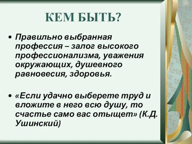 КЕМ БЫТЬ? Правильно выбранная профессия – залог высокого профессионализма, уважения окружающих, душевного