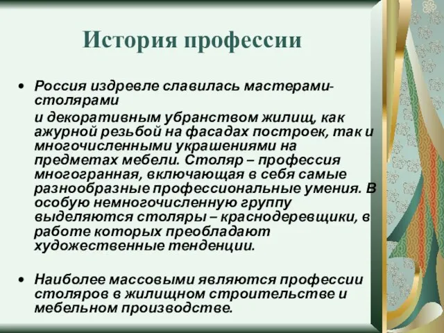 История профессии Россия издревле славилась мастерами-столярами и декоративным убранством жилищ, как ажурной