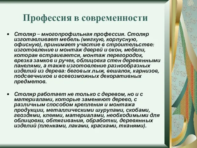 Профессия в современности Столяр – многопрофильная профессия. Столяр изготавливает мебель (мягкую, корпусную,