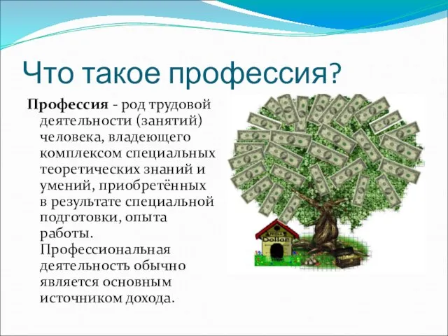 Что такое профессия? Профессия - род трудовой деятельности (занятий) человека, владеющего комплексом