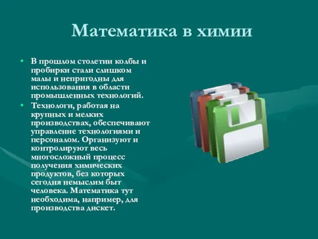 Математика в химии В прошлом столетии колбы и пробирки стали слишком малы