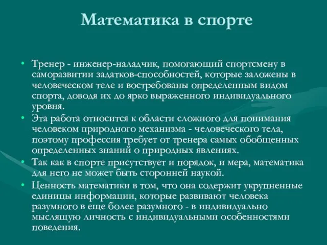 Математика в спорте Тренер - инженер-наладчик, помогающий спортсмену в саморазвитии задатков-способностей, которые