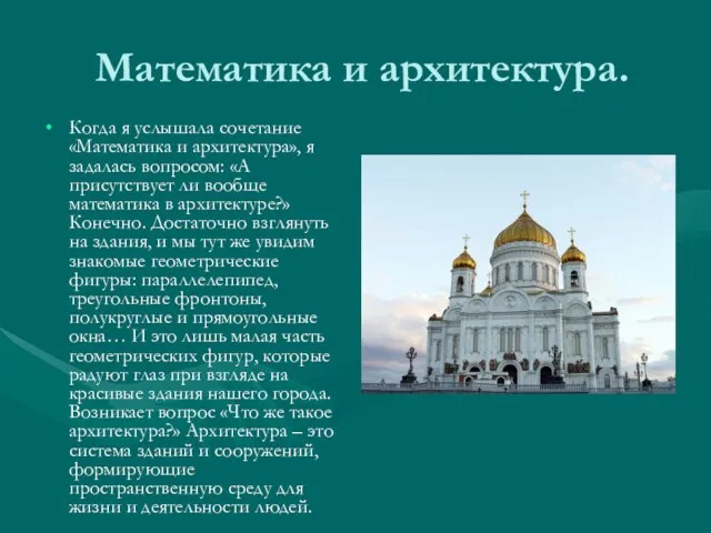 Математика и архитектура. Когда я услышала сочетание «Математика и архитектура», я задалась