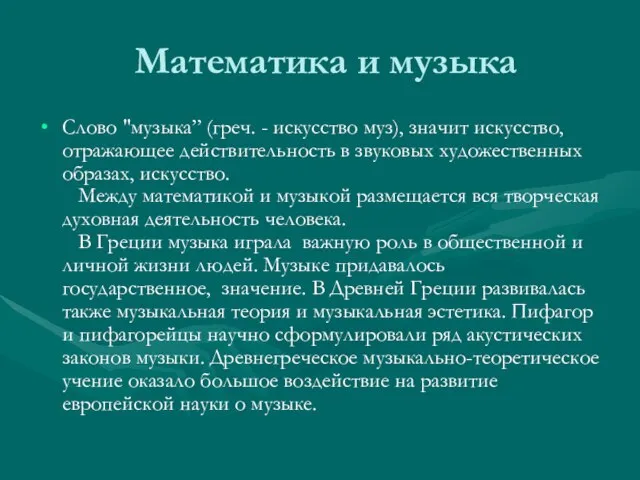 Математика и музыка Слово "музыка” (греч. - искусство муз), значит искусство, отражающее