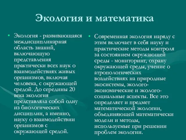 Экология и математика Экология - развивающаяся междисциплинарная область знаний, включающую представления практически