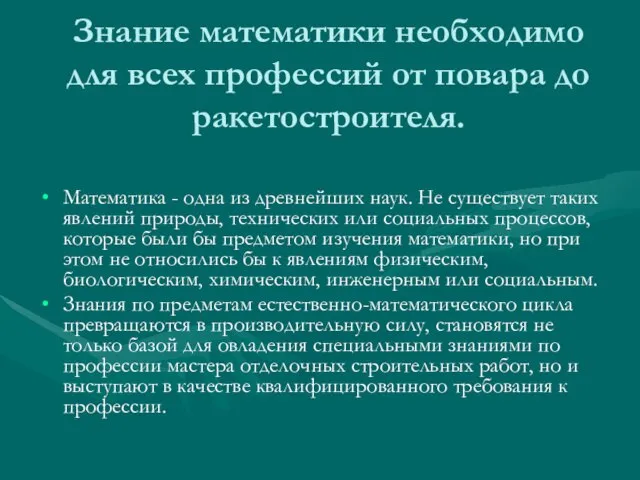 Знание математики необходимо для всех профессий от повара до ракетостроителя. Математика -