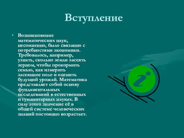 Вступление Возникновение математических наук, несомненно, было связанно с потребностями экономики. Требовалось, например,