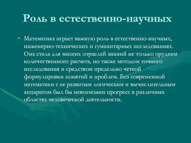 Роль в естественно-научных Математика играет важную роль в естественно-научных, инженерно-технических и гуманитарных