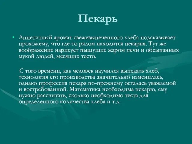 Пекарь Аппетитный аромат свежевыпеченного хлеба подсказывает прохожему, что где-то рядом находится пекарня.