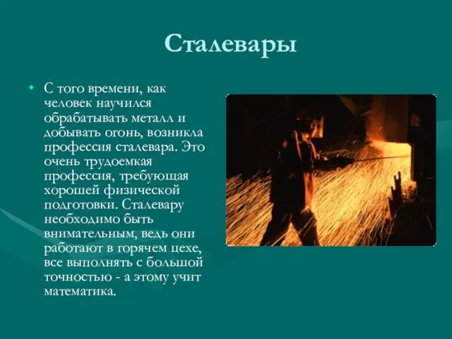 Сталевары С того времени, как человек научился обрабатывать металл и добывать огонь,