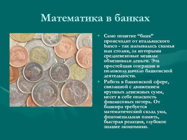 Математика в банках Само понятие “банк” происходит от итальянского banco - так