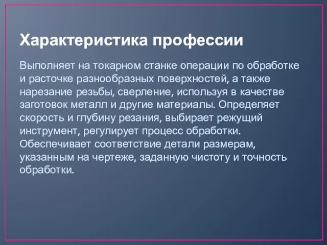 Характеристика профессии Выполняет на токарном станке операции по обработке и расточке разнообразных