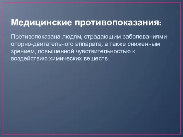 Медицинские противопоказания: Противопоказана людям, страдающим заболеваниями опорно-двигательного аппарата, а также сниженным зрением,