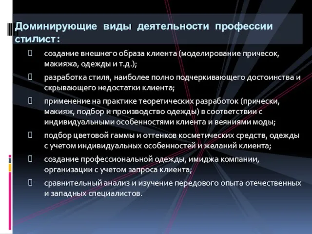 создание внешнего образа клиента (моделирование причесок, макияжа, одежды и т.д.); разработка стиля,