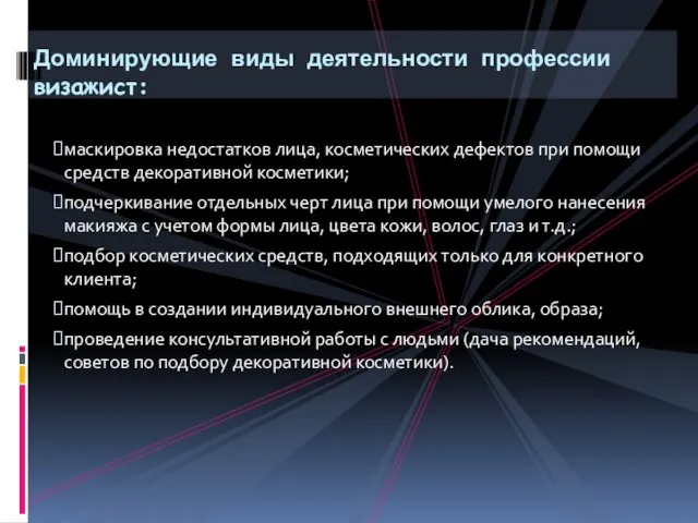 маскировка недостатков лица, косметических дефектов при помощи средств декоративной косметики; подчеркивание отдельных