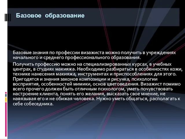 Базовые знания по профессии визажиста можно получить в учреждениях начального и среднего