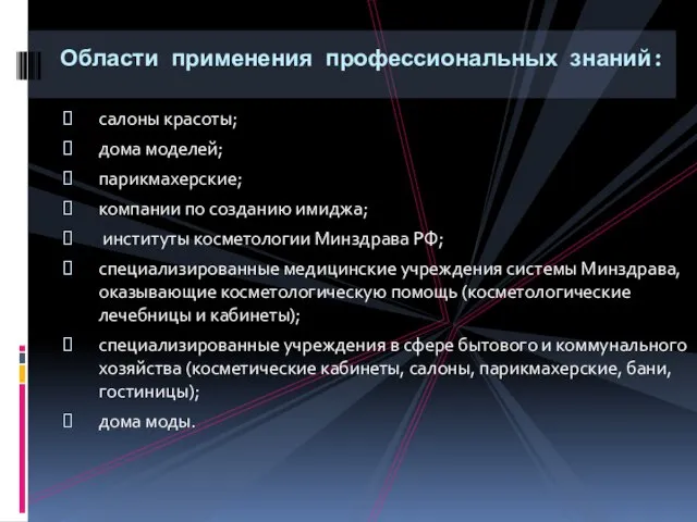 салоны красоты; дома моделей; парикмахерские; компании по созданию имиджа; институты косметологии Минздрава