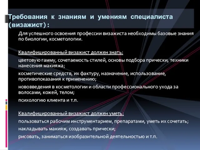 Для успешного освоения профессии визажиста необходимы базовые знания по биологии, косметологии. Квалифицированный