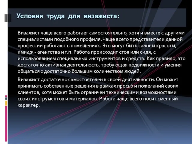 Визажист чаще всего работает самостоятельно, хотя и вместе с другими специалистами подобного