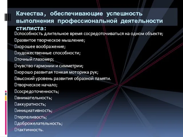 способность длительное время сосредоточиваться на одном объекте; развитое творческое мышление; хорошее воображение;