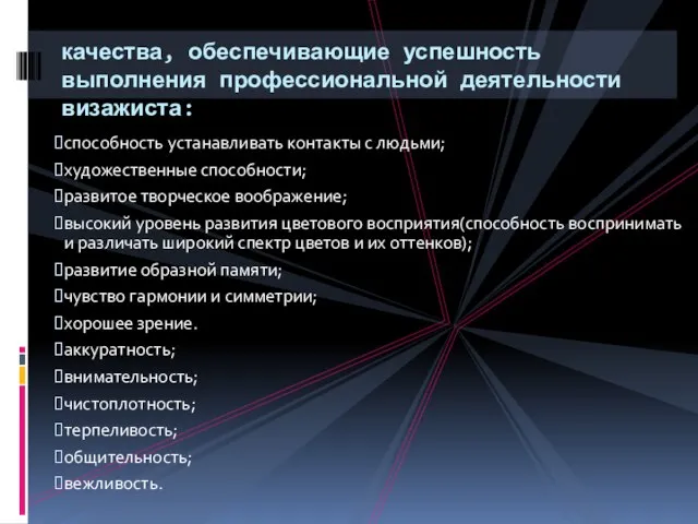 способность устанавливать контакты с людьми; художественные способности; развитое творческое воображение; высокий уровень