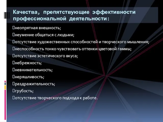 неопрятная внешность; неумение общаться с людьми; отсутствие художественных способностей и творческого мышления;