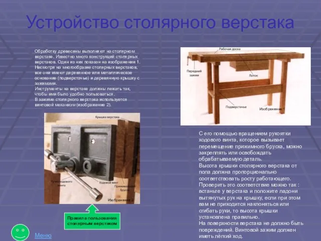 Устройство столярного верстака С его помощью вращением рукоятки ходового винта, которое вызывает