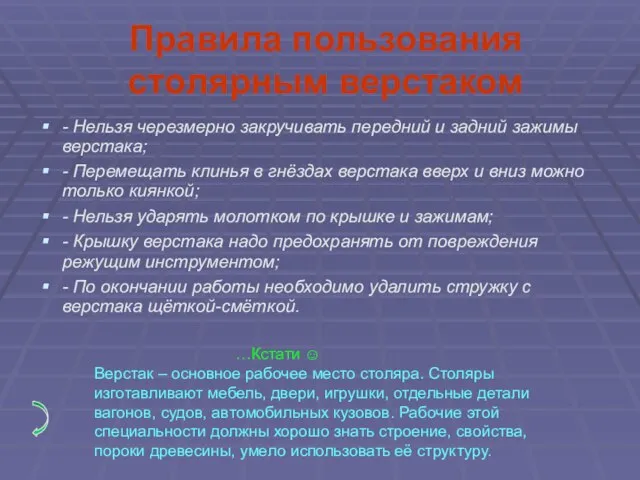 Правила пользования столярным верстаком - Нельзя черезмерно закручивать передний и задний зажимы