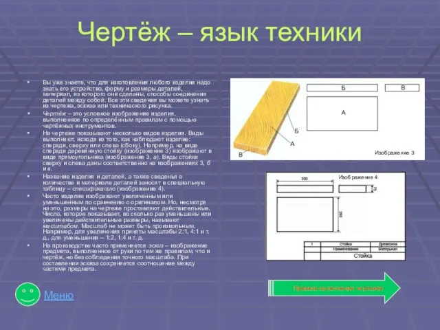 Чертёж – язык техники Вы уже знаете, что для изготовления любого изделия