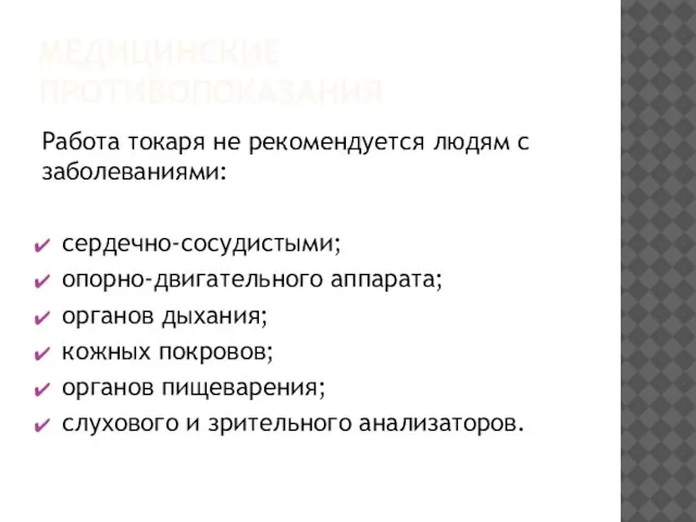 МЕДИЦИНСКИЕ ПРОТИВОПОКАЗАНИЯ Работа токаря не рекомендуется людям с заболеваниями: сердечно-сосудистыми; опорно-двигательного аппарата;