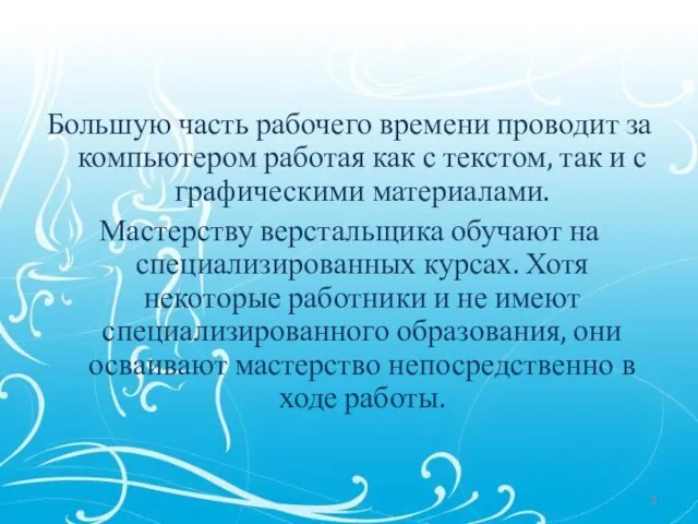 Большую часть рабочего времени проводит за компьютером работая как с текстом, так