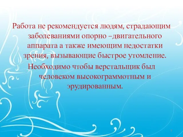 Работа не рекомендуется людям, страдающим заболеваниями опорно –двигательного аппарата а также имеющим