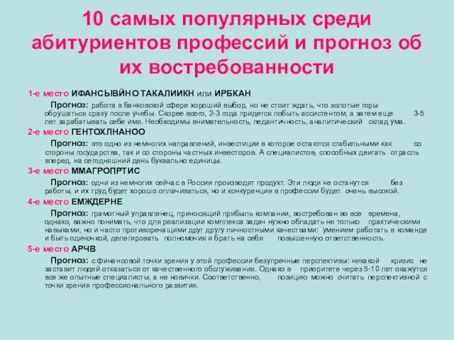 10 самых популярных среди абитуриентов профессий и прогноз об их востребованности 1-е