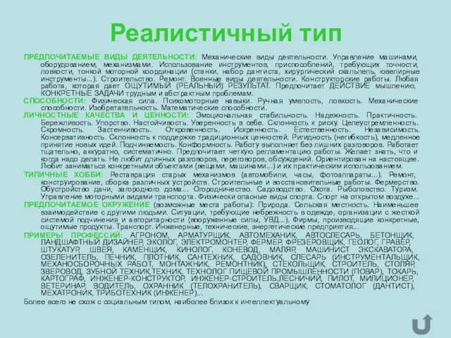 ПРЕДПОЧИТАЕМЫЕ ВИДЫ ДЕЯТЕЛЬНОСТИ: Механические виды деятельности. Управление машинами, оборудованием, механизмами. Использование инструментов,