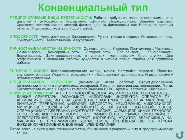 Конвенциальный тип ПРЕДПОЧИТАЕМЫЕ ВИДЫ ДЕЯТЕЛЬНОСТИ: Работа, требующая повышенного внимания к деталям и